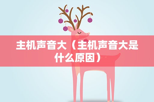 主机声音大（主机声音大是什么原因）