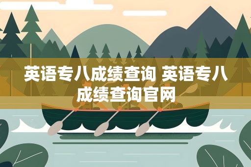 英语专八成绩查询 英语专八成绩查询官网