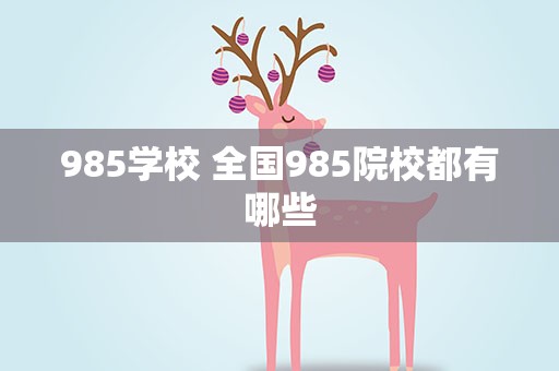 985学校 全国985院校都有哪些