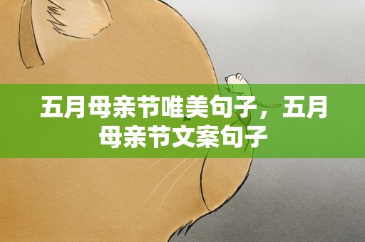 五月母亲节唯美句子，五月母亲节文案句子