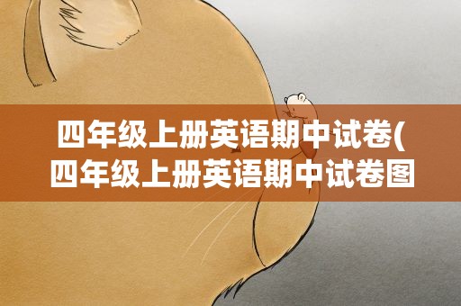 四年级上册英语期中试卷(四年级上册英语期中试卷图片)