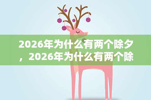 2026年为什么有两个除夕，2026年为什么有两个除夕节