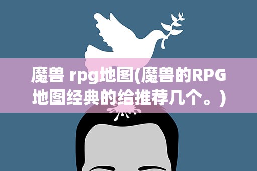魔兽 rpg地图(魔兽的RPG地图经典的给推荐几个。)