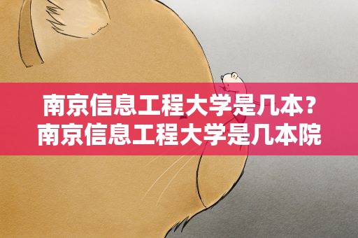 南京信息工程大学是几本？南京信息工程大学是几本院校