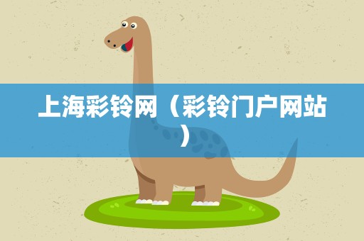 上海彩铃网（彩铃门户网站）