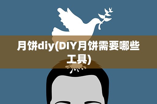 月饼diy(DIY月饼需要哪些工具)