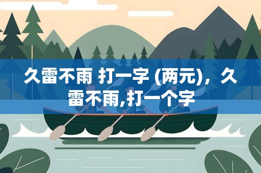 久雷不雨 打一字 (两元)，久雷不雨,打一个字