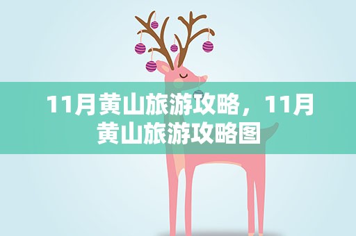 11月黄山旅游攻略，11月黄山旅游攻略图