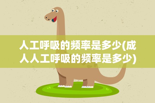 人工呼吸的频率是多少(成人人工呼吸的频率是多少)