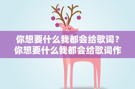 你想要什么我都会给歌词？你想要什么我都会给歌词作者