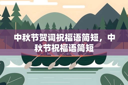 中秋节贺词祝福语简短，中秋节祝福语简短