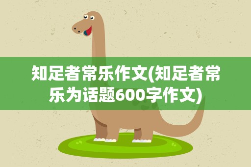 知足者常乐作文(知足者常乐为话题600字作文)
