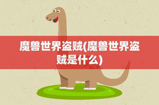 魔兽世界盗贼(魔兽世界盗贼是什么)