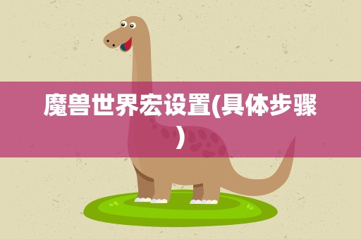 魔兽世界宏设置(具体步骤)