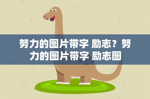 努力的图片带字 励志？努力的图片带字 励志图