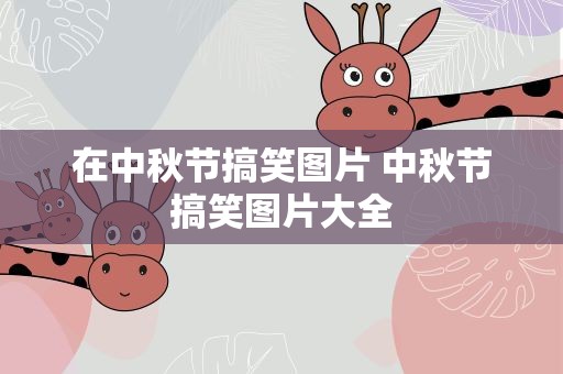 在中秋节搞笑图片 中秋节搞笑图片大全