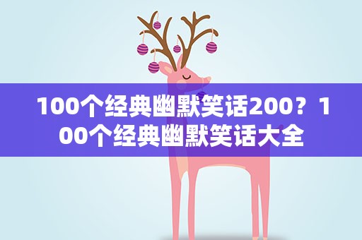 100个经典幽默笑话200？100个经典幽默笑话大全