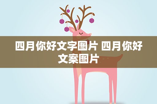 四月你好文字图片 四月你好文案图片