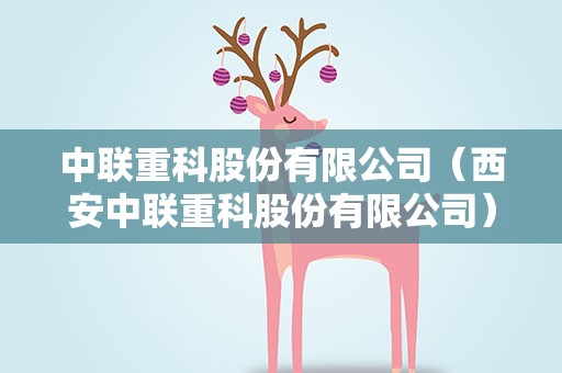 中联重科股份有限公司（西安中联重科股份有限公司）
