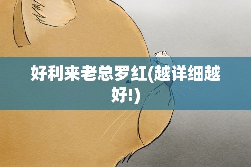 好利来老总罗红(越详细越好!)