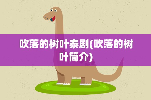 吹落的树叶泰剧(吹落的树叶简介)
