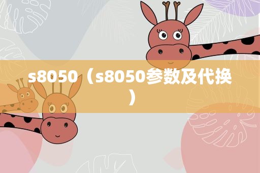 s8050（s8050参数及代换）
