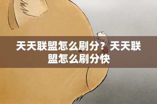 天天联盟怎么刷分？天天联盟怎么刷分快