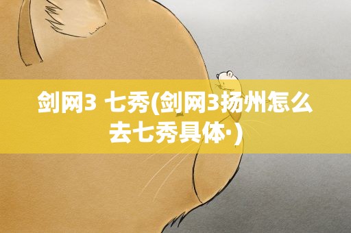 剑网3 七秀(剑网3扬州怎么去七秀具体·)
