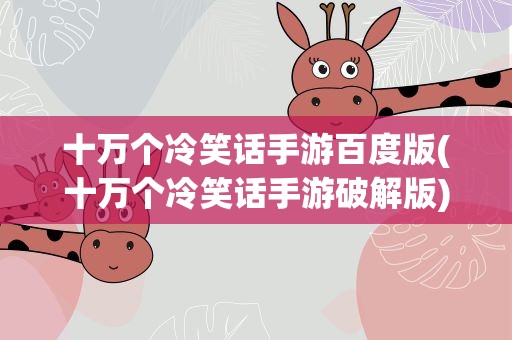 十万个冷笑话手游百度版(十万个冷笑话手游破解版)