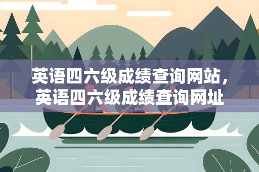 英语四六级成绩查询网站，英语四六级成绩查询网址