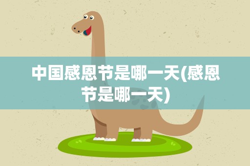 中国感恩节是哪一天(感恩节是哪一天)