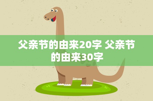 父亲节的由来20字 父亲节的由来30字