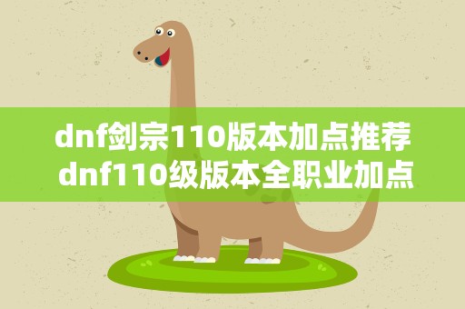 dnf剑宗110版本加点推荐 dnf110级版本全职业加点汇总 2022全职业加点大全