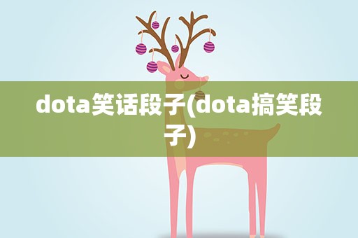 dota笑话段子(dota搞笑段子)