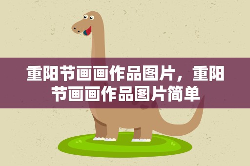 重阳节画画作品图片，重阳节画画作品图片简单