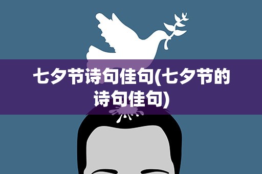 七夕节诗句佳句(七夕节的诗句佳句)