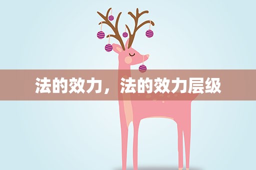 法的效力，法的效力层级