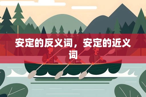 安定的反义词，安定的近义词