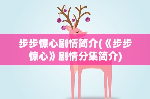 步步惊心剧情简介(《步步惊心》剧情分集简介)