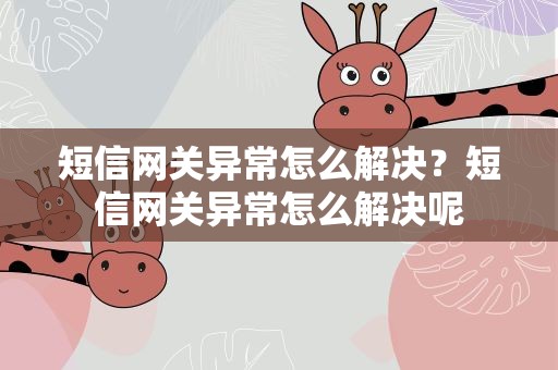 短信网关异常怎么解决？短信网关异常怎么解决呢