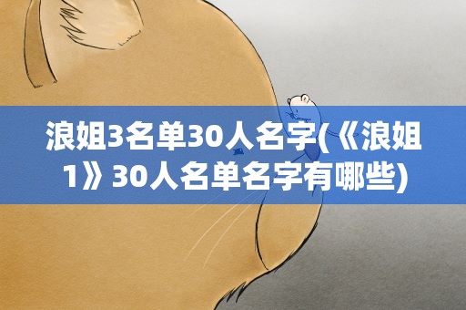 浪姐3名单30人名字(《浪姐1》30人名单名字有哪些)