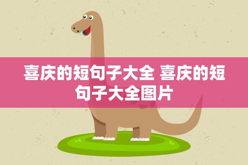 喜庆的短句子大全 喜庆的短句子大全图片