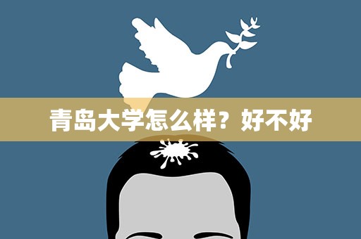 青岛大学怎么样？好不好