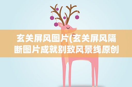 玄关屏风图片(玄关屏风隔断图片成就别致风景线原创)