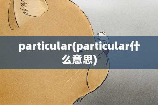 particular(particular什么意思)