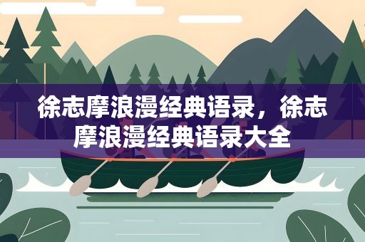徐志摩浪漫经典语录，徐志摩浪漫经典语录大全