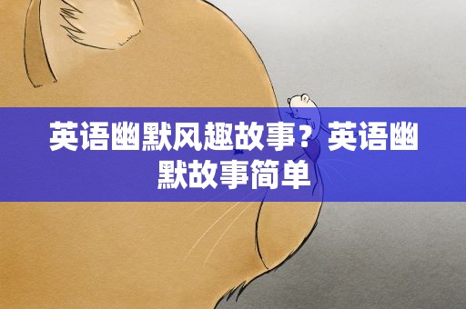 英语幽默风趣故事？英语幽默故事简单
