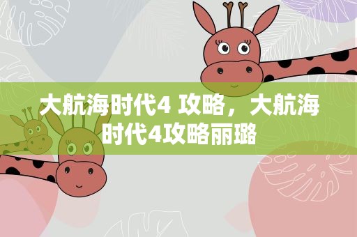 大航海时代4 攻略，大航海时代4攻略丽璐