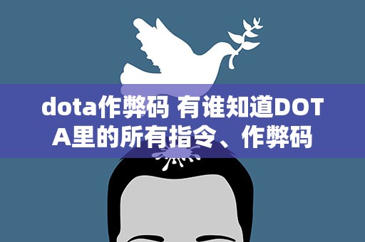 dota作弊码 有谁知道DOTA里的所有指令、作弊码