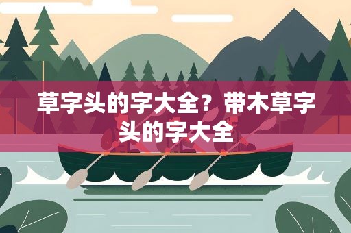 草字头的字大全？带木草字头的字大全